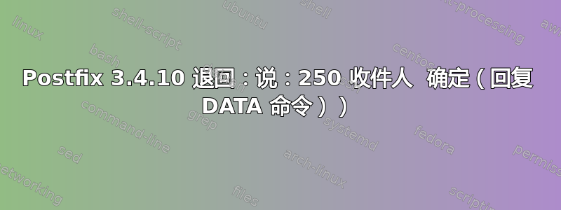 Postfix 3.4.10 退回：说：250 收件人  确定（回复 DATA 命令））