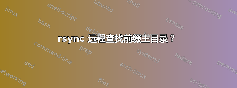 rsync 远程查找前缀主目录？