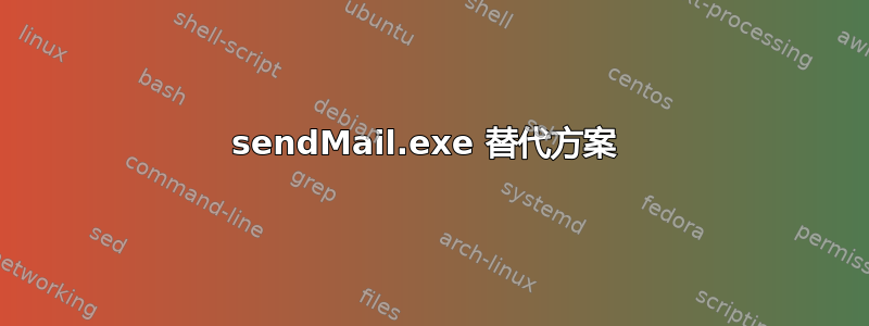 sendMail.exe 替代方案 