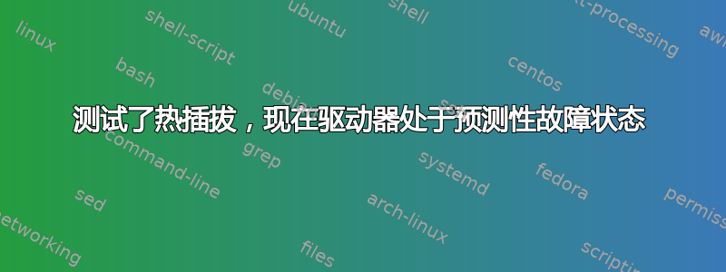 测试了热插拔，现在驱动器处于预测性故障状态