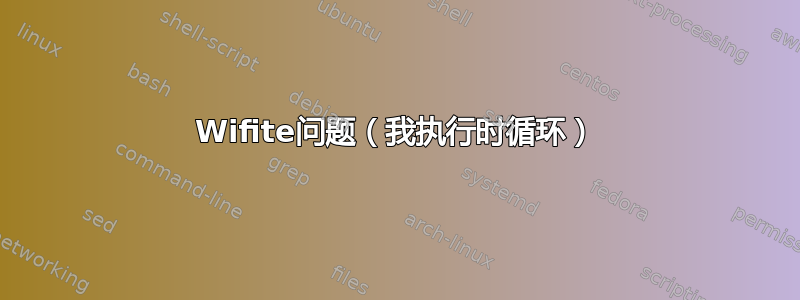 Wifite问题（我执行时循环）