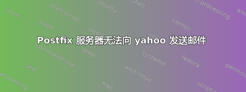 Postfix 服务器无法向 yahoo 发送邮件