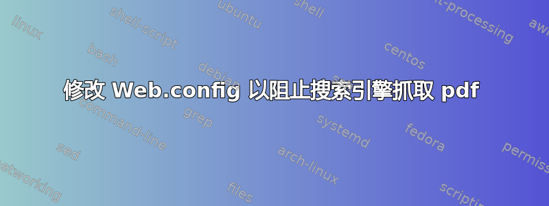 修改 Web.config 以阻止搜索引擎抓取 pdf