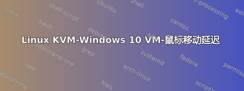 Linux KVM-Windows 10 VM-鼠标移动延迟