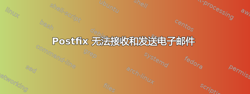 Postfix 无法接收和发送电子邮件