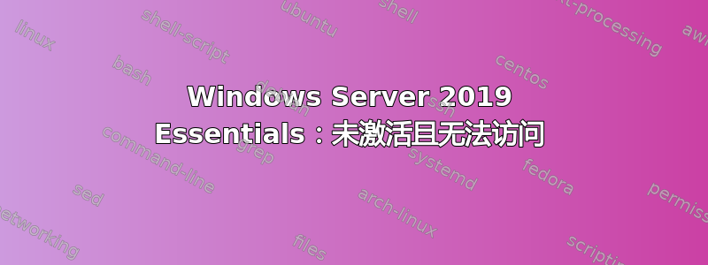 Windows Server 2019 Essentials：未激活且无法访问