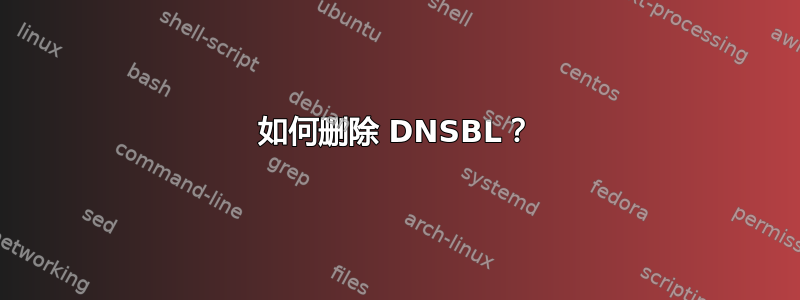 如何删除 DNSBL？