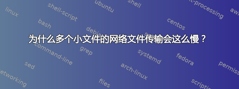 为什么多个小文件的网络文件传输会这么慢？