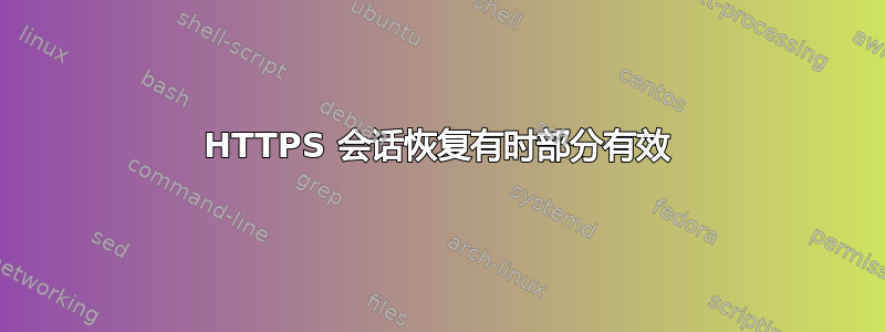 HTTPS 会话恢复有时部分有效