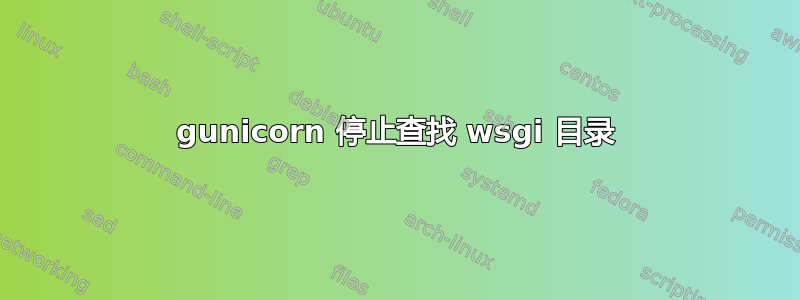 gunicorn 停止查找 wsgi 目录