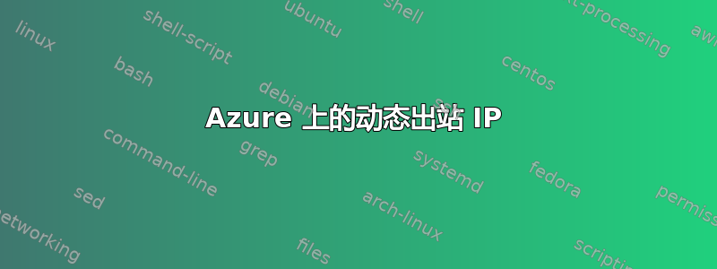 Azure 上的动态出站 IP