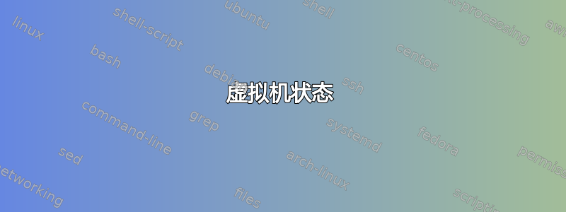 虚拟机状态