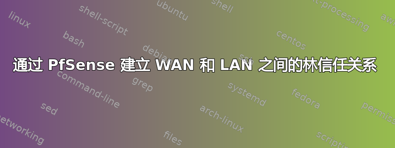 通过 PfSense 建立 WAN 和 LAN 之间的林信任关系