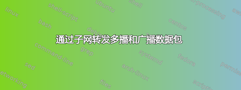 通过子网转发多播和广播数据包