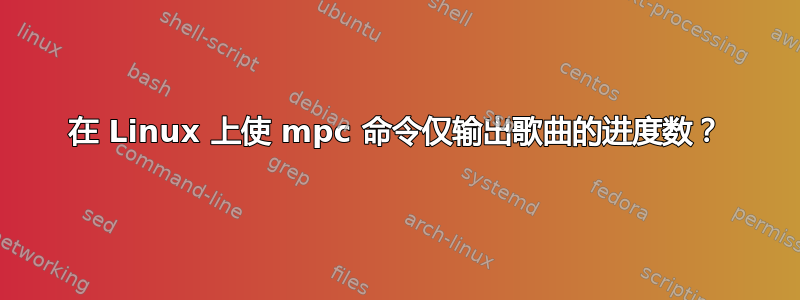 在 Linux 上使 mpc 命令仅输出歌曲的进度数？