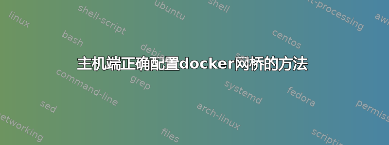 主机端正确配置docker网桥的方法