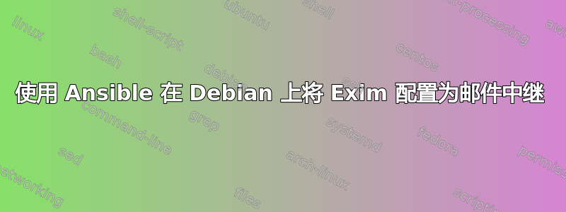 使用 Ansible 在 Debian 上将 Exim 配置为邮件中继