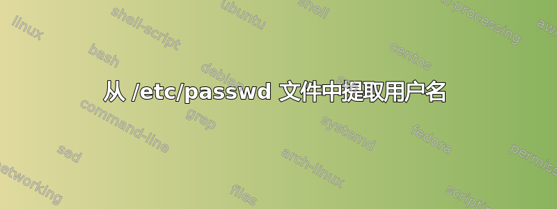 从 /etc/passwd 文件中提取用户名