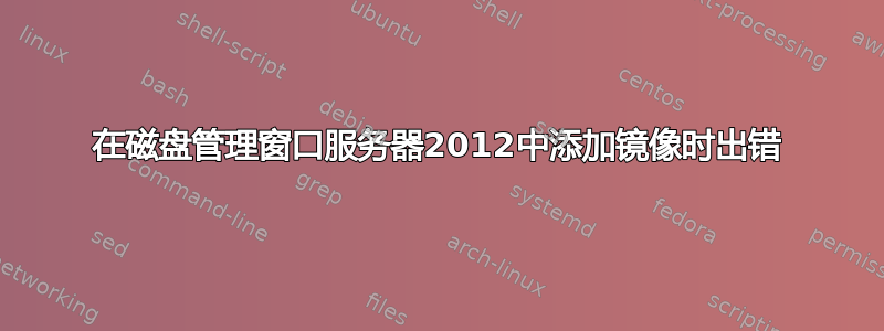 在磁盘管理窗口服务器2012中添加镜像时出错