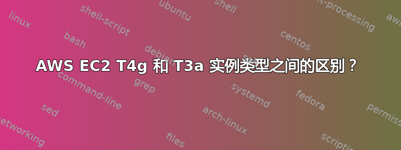 AWS EC2 T4g 和 T3a 实例类型之间的区别？