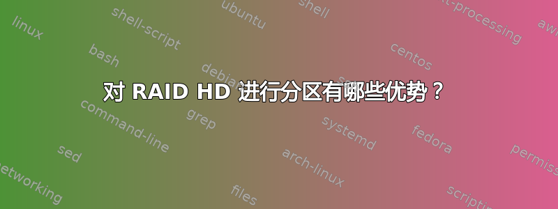 对 RAID HD 进行分区有哪些优势？