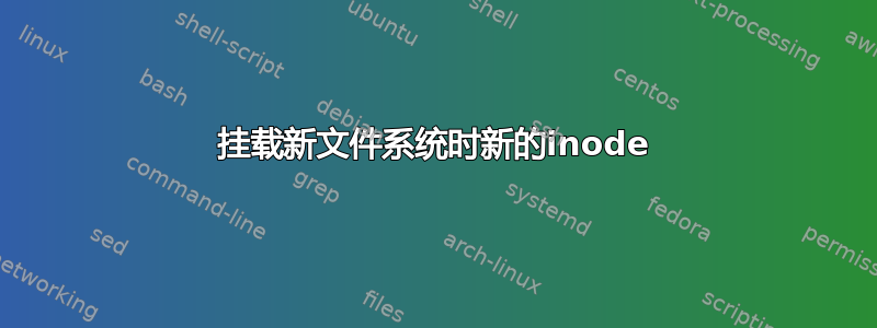 挂载新文件系统时新的inode