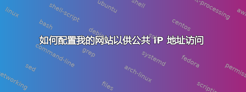 如何配置我的网站以供公共 IP 地址访问