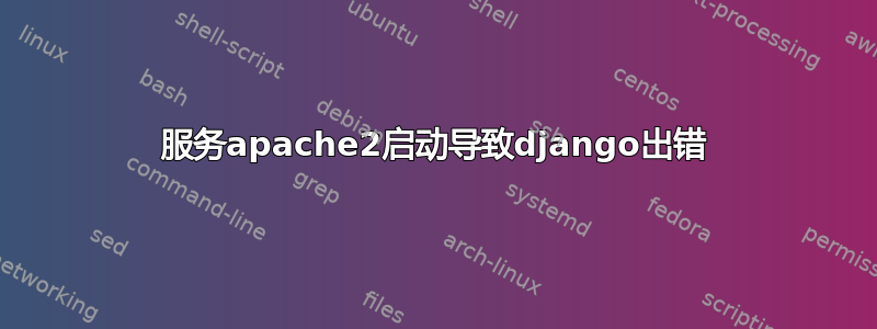 服务apache2启动导致django出错