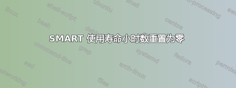 SMART 使用寿命小时数重置为零