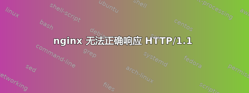 nginx 无法正确响应 HTTP/1.1