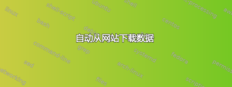 自动从网站下载数据