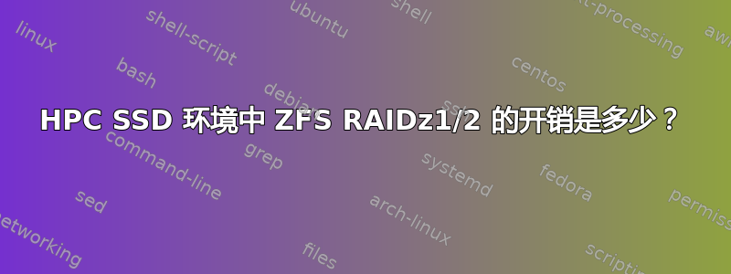 HPC SSD 环境中 ZFS RAIDz1/2 的开销是多少？