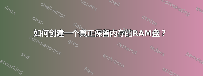 如何创建一个真正保留内存的RAM盘？