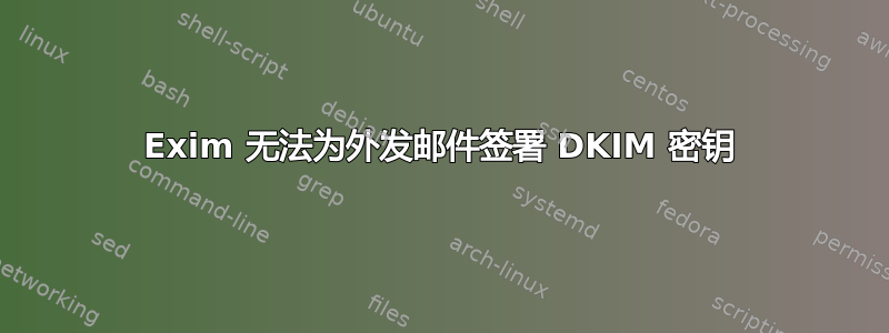 Exim 无法为外发邮件签署 DKIM 密钥