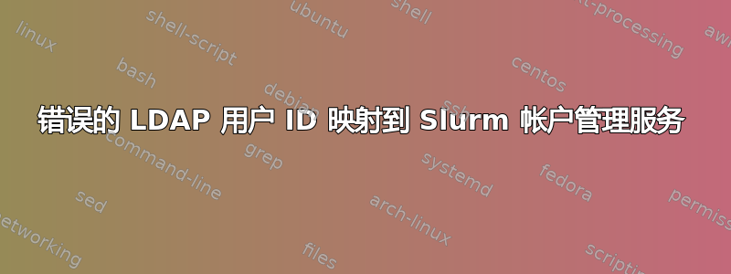 错误的 LDAP 用户 ID 映射到 Slurm 帐户管理服务