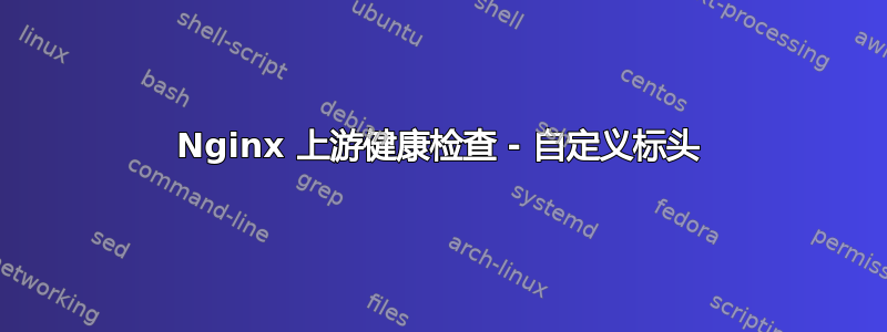 Nginx 上游健康检查 - 自定义标头