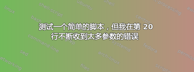 测试一个简单的脚本，但我在第 20 行不断收到太多参数的错误 