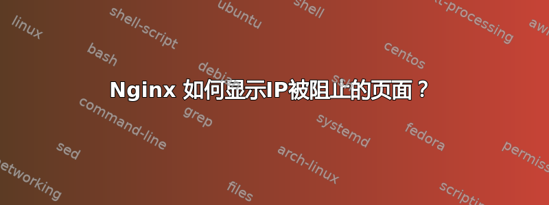 Nginx 如何显示IP被阻止的页面？