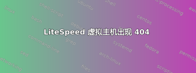 LiteSpeed 虚拟主机出现 404