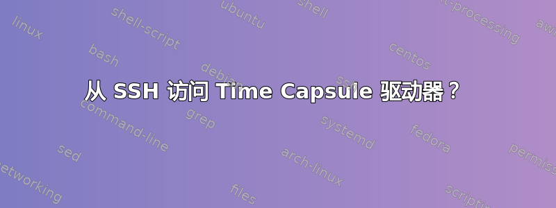 从 SSH 访问 Time Capsule 驱动器？