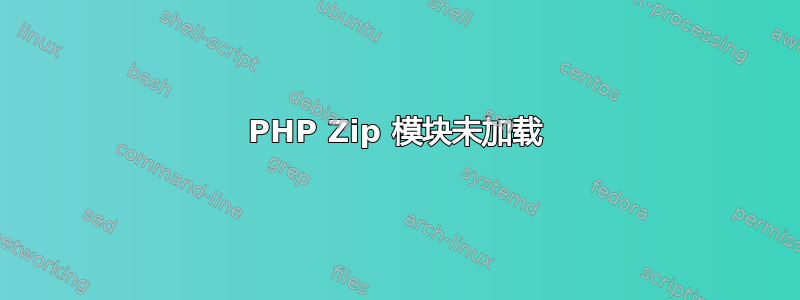 PHP Zip 模块未加载