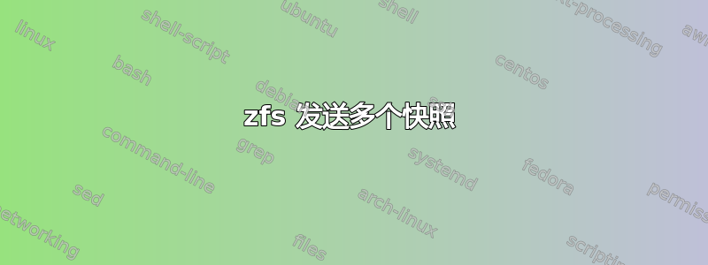 zfs 发送多个快照