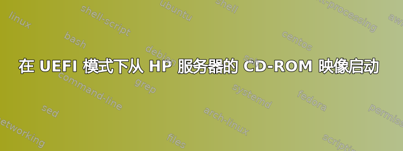 在 UEFI 模式下从 HP 服务器的 CD-ROM 映像启动