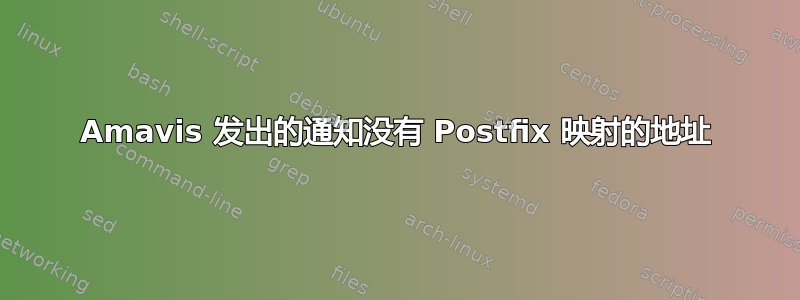 Amavis 发出的通知没有 Postfix 映射的地址