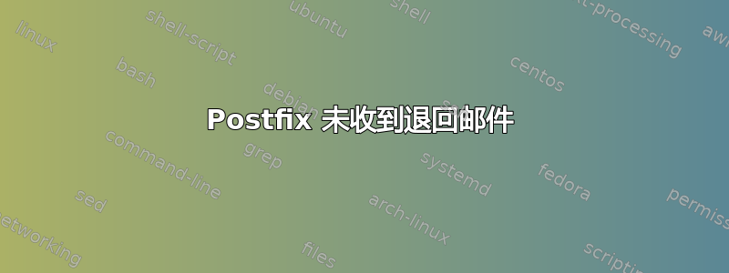 Postfix 未收到退回邮件