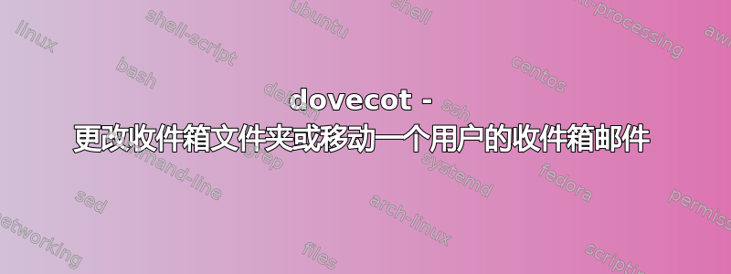 dovecot - 更改收件箱文件夹或移动一个用户的收件箱邮件