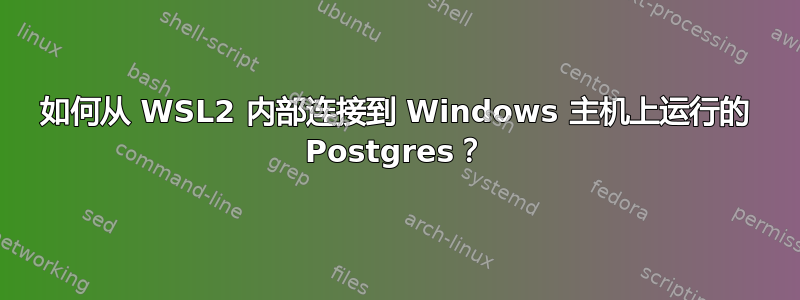 如何从 WSL2 内部连接到 Windows 主机上运行的 Postgres？