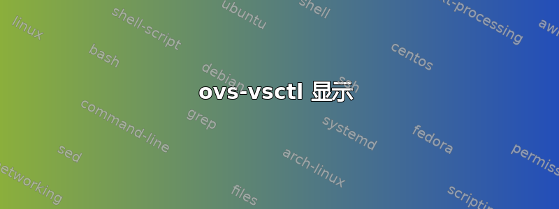 ovs-vsctl 显示