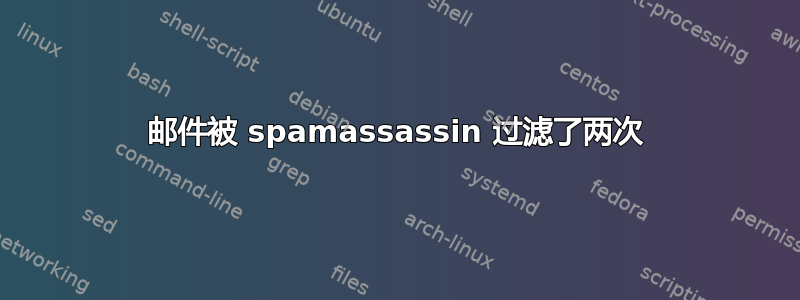 邮件被 spamassassin 过滤了两次