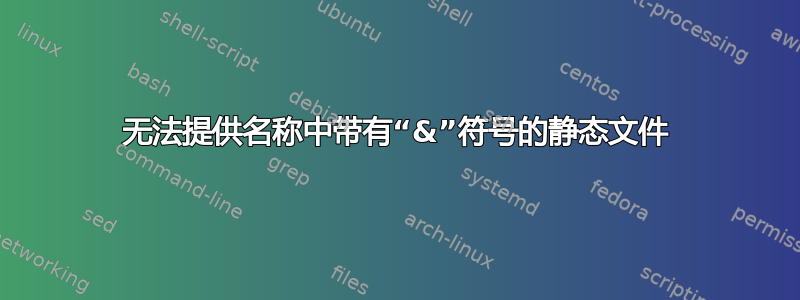 无法提供名称中带有“&”符号的静态文件